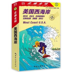 美国西海岸/走遍全球