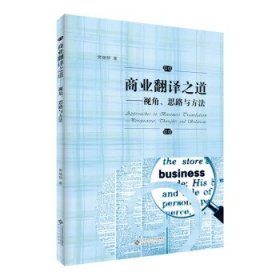 全新正版现货  商业翻译之道:视角、思路与方法:perspectives, ch