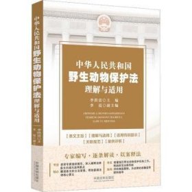 全新正版图书 中华人民共和国野生动物保护法理解与适用李洪雷中国法制出版社9787521633269 黎明书店