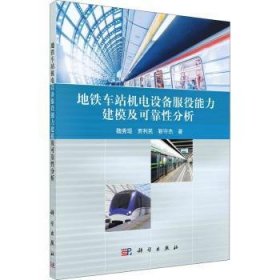 全新正版图书 地铁车站机电设备服役能力建模及可靠性分析魏秀琨科学出版社9787030670625 黎明书店