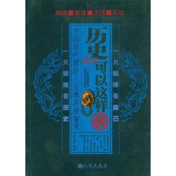 全新正版图书 历史可以这样读:中国历代君臣人生博弈启智录李文勇九州出版社9787801957948 黎明书店