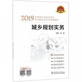 2019注册城乡规划师考试考点解读与历年真题解析  城乡规划实务