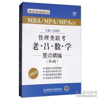 管理类联考老吕数学要点精编（MBA\MPA\MPAcc 第4版 2019）