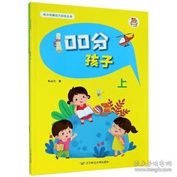 100分孩子（附60分父母及操作手册及使用说明上）/幼小衔接能力训练丛书