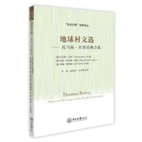 地球村文选——托马斯·贝里经典合集-“生态文明”经典译丛