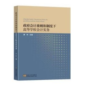 全新正版图书 政府会计准则和制度下高等学校会计实务唐伟东南大学出版社9787564192976 黎明书店