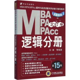 全新正版现货  MBAMPAMPAcc联考与经济类联考同步复习指导系列:20