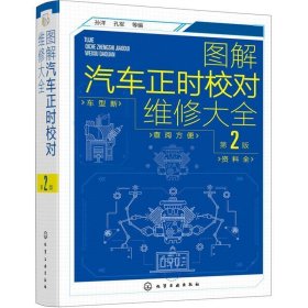 全新正版现货  图解汽车正时校对维修大全 9787122373335 孙洋，