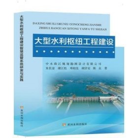 全新正版图书 大型水利枢纽工程建设智慧监督系统研发与实践朱长富黄河水利出版社9787550934757 黎明书店