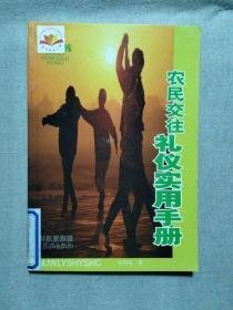 农民交往礼仪实用手册