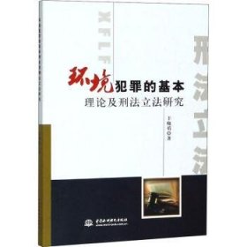 环境犯罪的基本理论及刑法立法研究