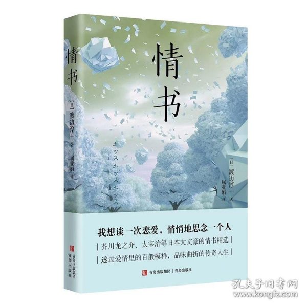 情书（芥川龙之介、太宰治等日本大文豪的情书精选，透过爱情里的百般模样，品味曲折的传奇人生）