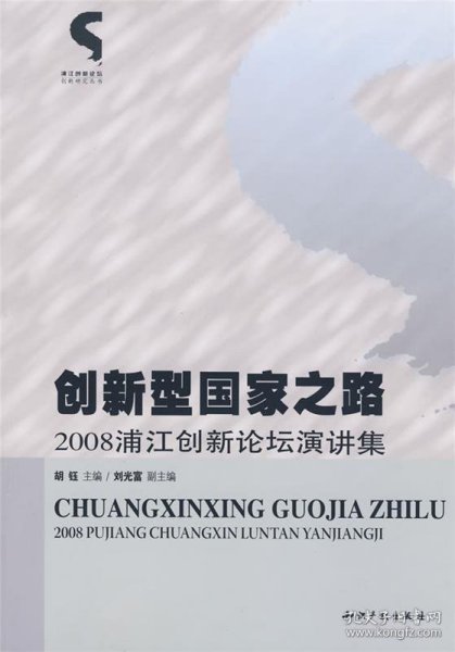 创新型国家之路：2008浦江创新论坛演讲集