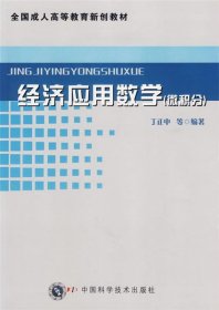 经济应用数学（微积分）——全国成人高等教育新创教材