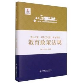 全新正版现货  罗马尼亚阿尔巴尼亚保加利亚教育政策法规(精)一带