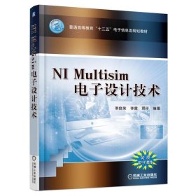 全新正版现货  NI Multisim电子设计技术 9787111527565 李良荣，