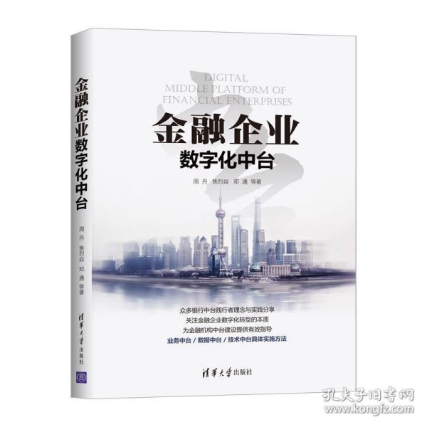 金融企业数字化中台