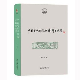 中国现代作家的读解与欣赏 博雅撷英 商金林著