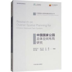 全新正版图书 中国国家公体空间布局研究欧阳志云等中国环境出版集团9787511137494 黎明书店