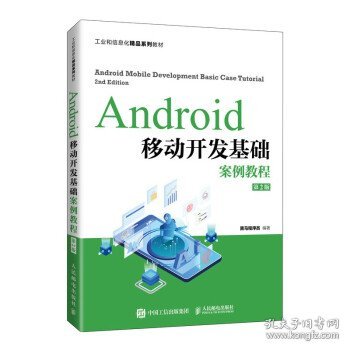 Android移动开发基础案例教程（第2版）