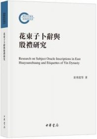 全新正版图书 花东子卜辞与殷礼研究（国家社科后期资助项目）章秀霞中华书局9787101119022 黎明书店