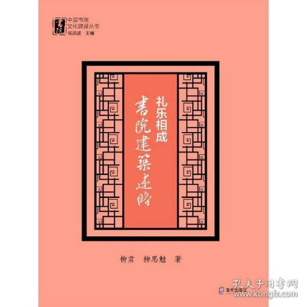 礼乐相成：书院建筑述略（中国书院文化建设丛书）