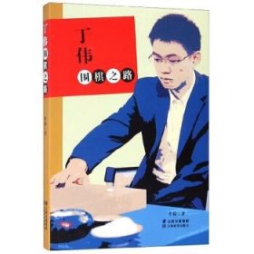 全新正版现货  丁伟围棋之路 9787548935858