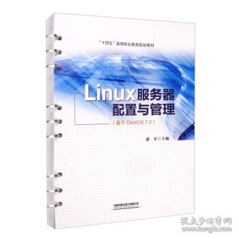 Linux服务器配置与管理（基于CentOS 7.2）