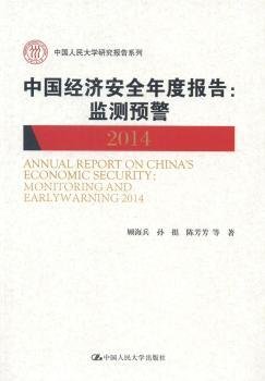 中国经济安全年度报告：监测预警2014（中国人民大学研究报告系列）