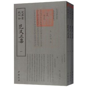 全新正版现货  范文正集 9787514920994