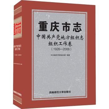 重庆市志·中国共产党地方组织志·组织工作卷（1926-2006）