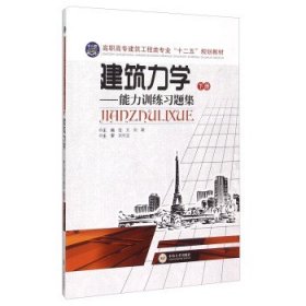 建筑力学--能力训练习题集(下高职高专建筑工程类专业十二五规划教材)