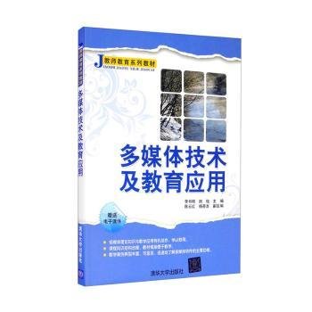 J教师系列教材：多媒体技术及教育应用