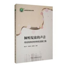 全新正版图书 《倾听绽放的声音——寻找特殊学校发展之路》姚生中国文联出版社有限公司9787519052638 黎明书店