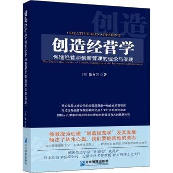 创造经营学——创造经营和创新管理的理论与实践