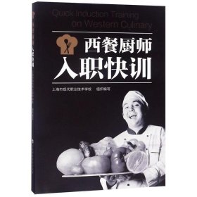 全新正版现货  西餐厨师入职快训 9787542867056