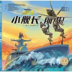 全新正版图书 “十万个为什么˙军事科普绘本馆”辑 小舰长，！八路文上海少年儿童出版社有限公司9787558918148 黎明书店