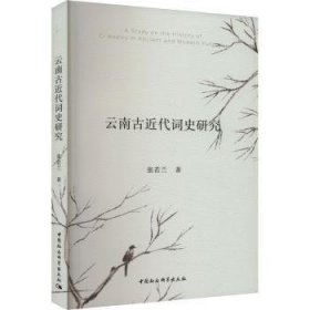 全新正版图书 近代词史研究张若兰中国社会科学出版社9787522732442 黎明书店