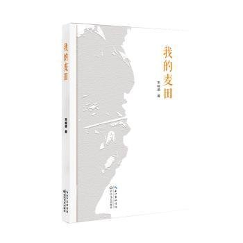 全新正版图书 我的麦田宋峻梁长江文艺出版社9787570209767 黎明书店