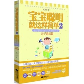 宝宝聪明就这样简单2：宝宝聪明就这样简单2亲子教育中的八大智能开发 亲子游戏篇