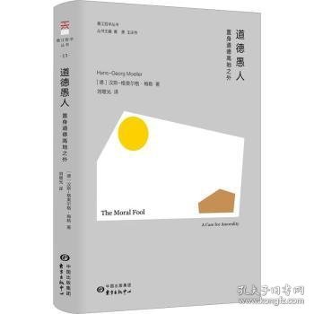 全新正版图书 道德愚人汉斯_格奥尔格·梅勒_东方出版中心有限公司9787547321409 黎明书店