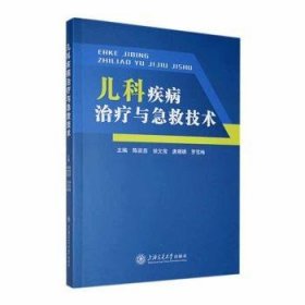 全新正版图书 儿科疾病与急救技术陈苗苗上海交通大学出版社9787313278197 黎明书店