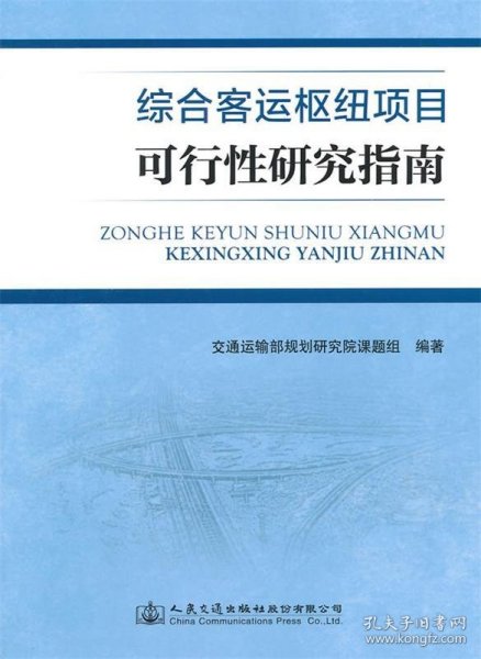 综合客运枢纽项目可行性研究指南