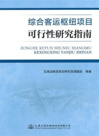 全新正版现货  综合客运枢纽项目可行性研究指南 9787114113826