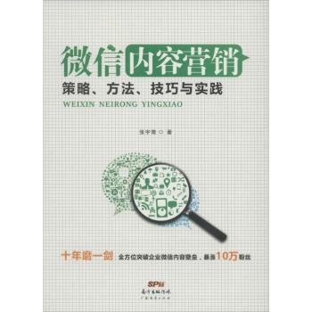 微信内容营销：策略、方法、技巧与实践