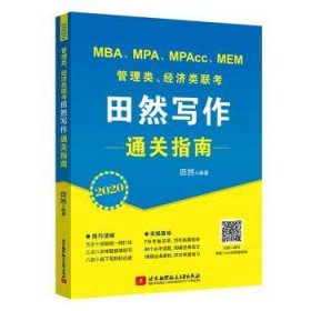 全新正版图书 MBA、MPA、MPAcc、MEM管理类、济类联考田然写作指南:21田然北京航空航天大学出版社9787512429666 黎明书店