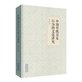 全新正版图书 中国传统音乐行为的文化讲究刘红湖北教育出版社9787556454884 黎明书店