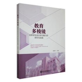 全新正版图书 《教育多棱镜：培养学生自能力的研究与实践》李颖华东北师范大学出版社9787577101668 黎明书店