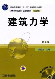 全新正版现货  建筑力学 9787111084297 梁圣复主编 机械工业出版