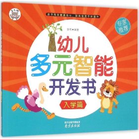 全新正版现货  幼儿多元智能开发书:入学篇 9787553309927